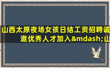 北京夜场招聘