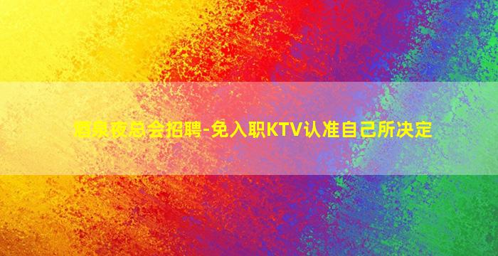 平凉夜总会招聘