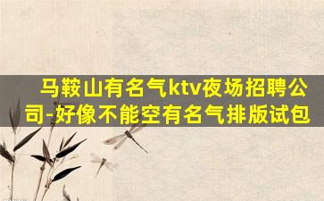 嘉峪关KTV招聘